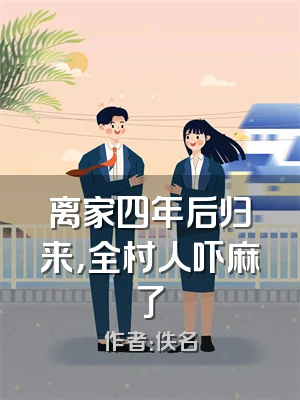 离家四年后归来，全村人吓麻了