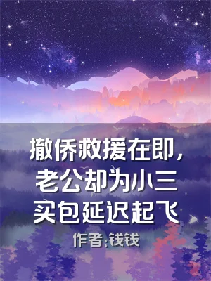 撤侨救援在即，老公却为小三买包延迟起飞