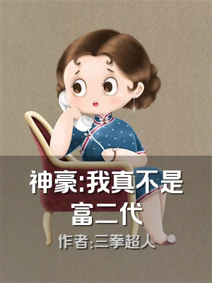 神豪:我真不是富二代