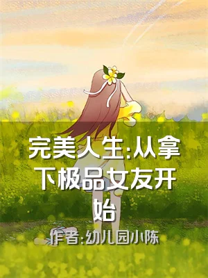 完美人生：从拿下极品女友开始