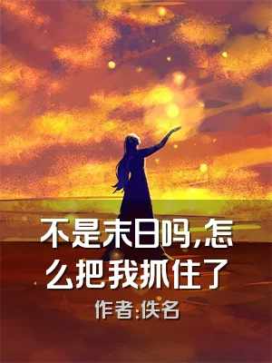 不是末日吗，怎么把我抓住了