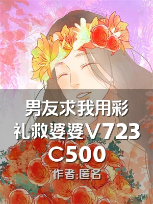 男友求我用彩礼救婆婆V723C500