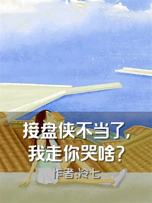 接盘侠不当了，我走你哭啥？