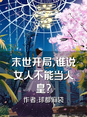 末世开局，谁说女人不能当人皇？
