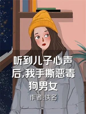 听到儿子心声后，我手撕恶毒狗男女