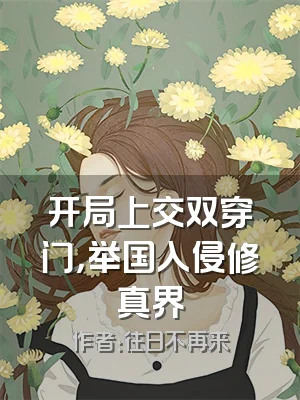 开局上交双穿门，举国入侵修真界