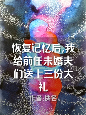 恢复记忆后，我给前任未婚夫们送上三份大礼