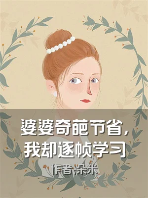 婆婆奇葩节省，我却逐帧学习