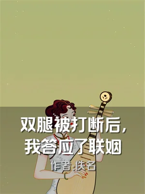 双腿被打断后，我答应了联姻