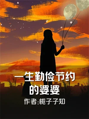 一生勤俭节约的婆婆