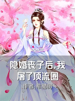 隐婚丧子后，我屠了顶流圈