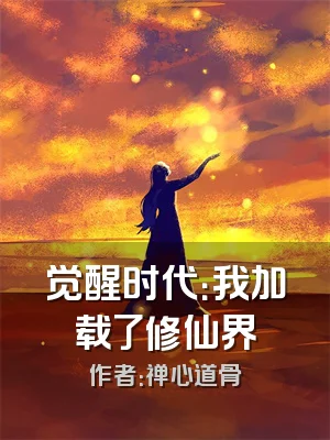 觉醒时代：我加载了修仙界
