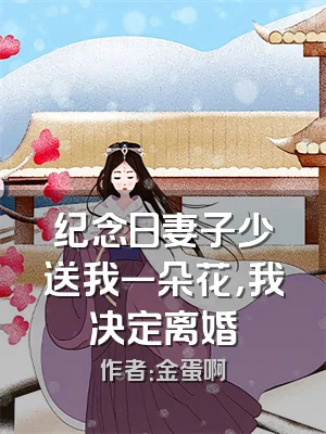 纪念日妻子少送我一朵花，我决定离婚