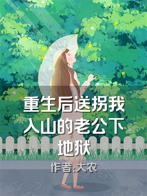 重生后送拐我入山的老公下地狱