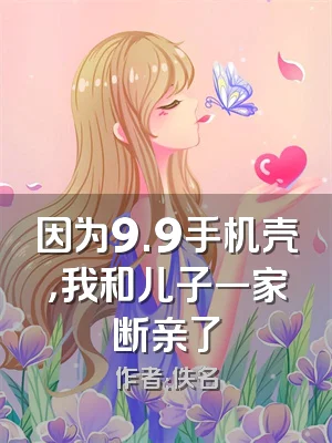 因为9.9手机壳，我和儿子一家断亲了