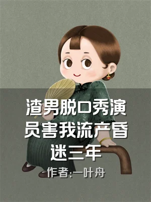 渣男脱口秀演员害我流产昏迷三年