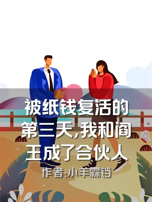 被纸钱复活的第三天，我和阎王成了合伙人