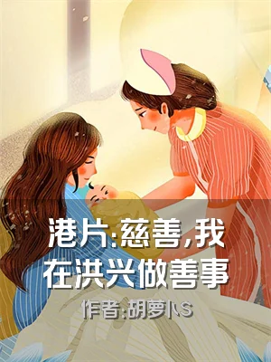 港片：慈善，我在洪兴做善事