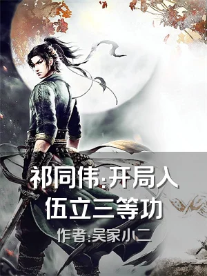 祁同伟：开局入伍立三等功