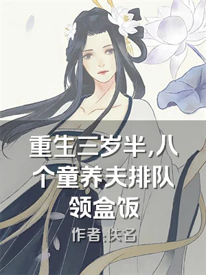 重生三岁半，八个童养夫排队领盒饭