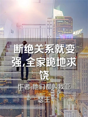 断绝关系就变强，全家跪地求饶