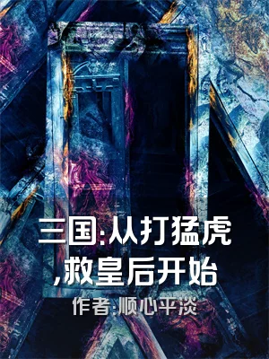 三国：从打猛虎，救皇后开始