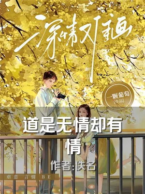 道是无情却有情