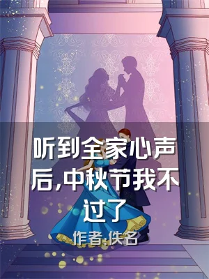 听到全家心声后，中秋节我不过了