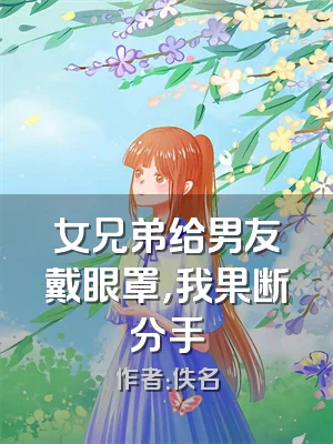 女兄弟给男友戴眼罩，我果断分手