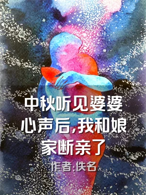 中秋听见婆婆心声后，我和娘家断亲了