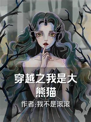 穿越之我是大熊猫