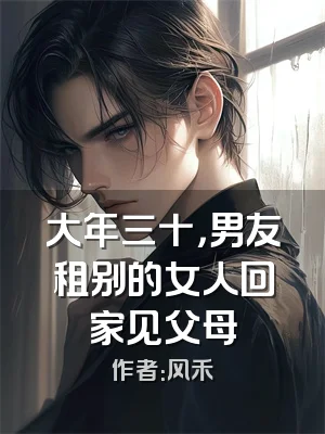 大年三十，男友租别的女人回家见父母