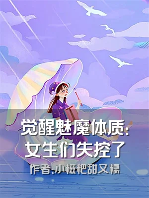觉醒魅魔体质：女生们失控了
