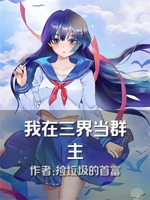 我在三界当群主