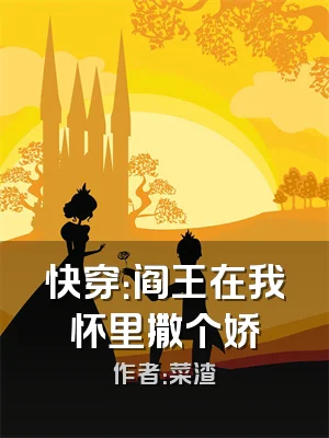 快穿：阎王在我怀里撒个娇