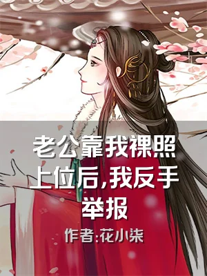 老公靠我裸照上位后，我反手举报