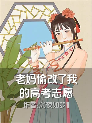 老妈偷改了我的高考志愿