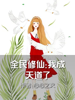 全民修仙：我成天道了