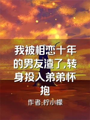 我被相恋十年的男友渣了，转身投入弟弟怀抱