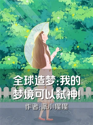 全球造梦：我的梦境可以弑神！