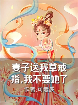 妻子送我草戒指，我不要她了