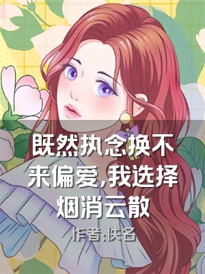 既然执念换不来偏爱，我选择烟消云散