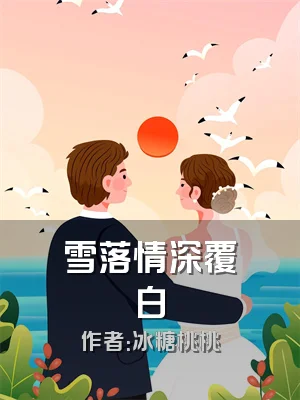 雪落情深覆白