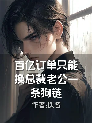 百亿订单只能换总裁老公一条狗链