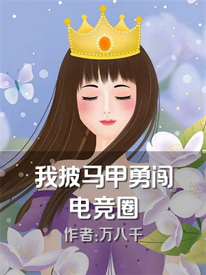 我披马甲勇闯电竞圈