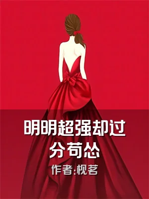 明明超强却过分苟怂