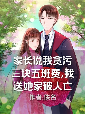 家长说我贪污三块五班费，我送她家破人亡