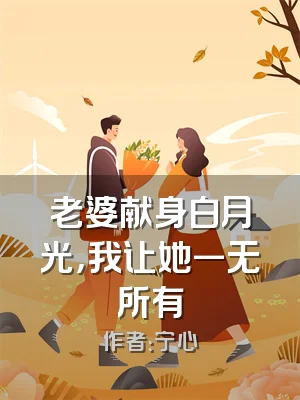老婆献身白月光，我让她一无所有