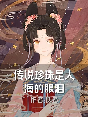 传说珍珠是大海的眼泪