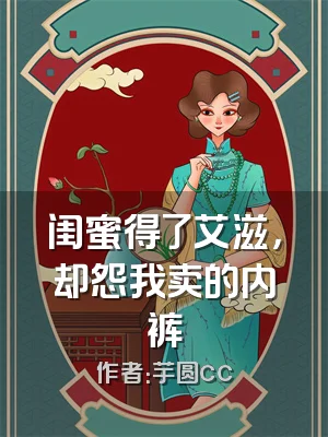 闺蜜得了艾滋，却怨我卖的内裤